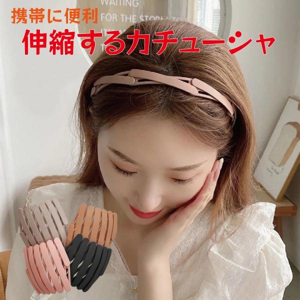 カチューシャ 伸縮 大人 子供 シンプル コンパクト 携帯 ヘアアクセサリー レディース ヘアバンド...