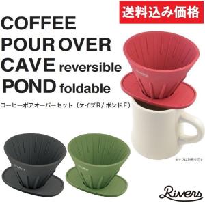 送料込み価格 RIVERS コーヒーポアオーバーセット ケイブＲ/ポンドＦ リバーズ コーヒードリッパー ウォールマグ デミタ アウトドア スリーク等に使用可能