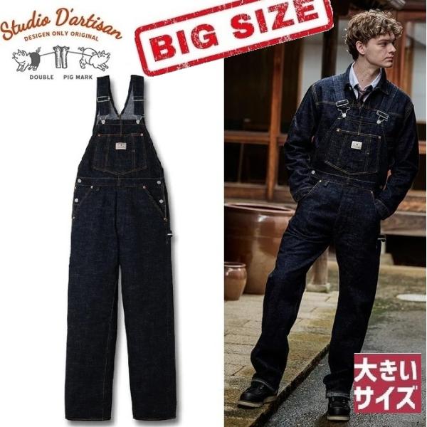 STUDIO D’ARTISAN GL3デニムオーバーオール D1911 BIGサイズ ステュディオ...