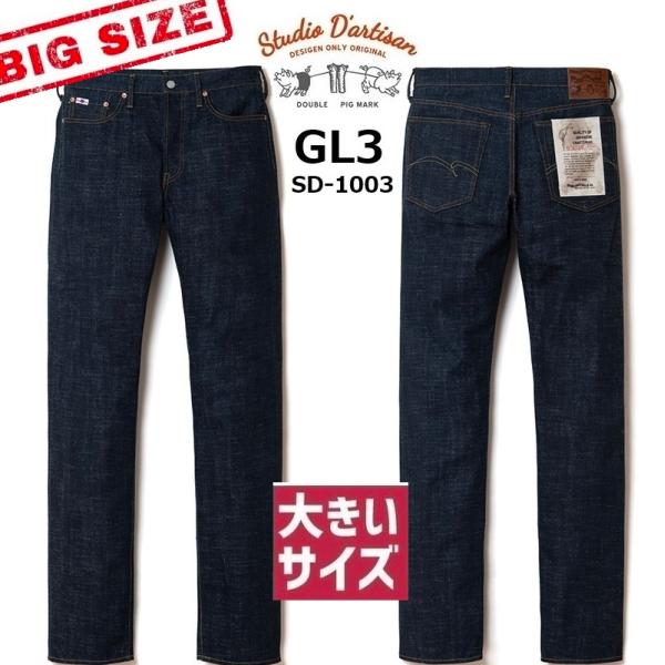 STUDIO D’ARTISAN GL3タイトストレートジーンズ SD-1003 BIGサイズ ステ...