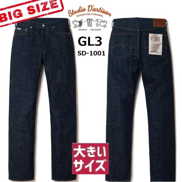 STUDIO D’ARTISAN GL3リラックステーパードジーンズ SD-1008 BIGサイズ ...