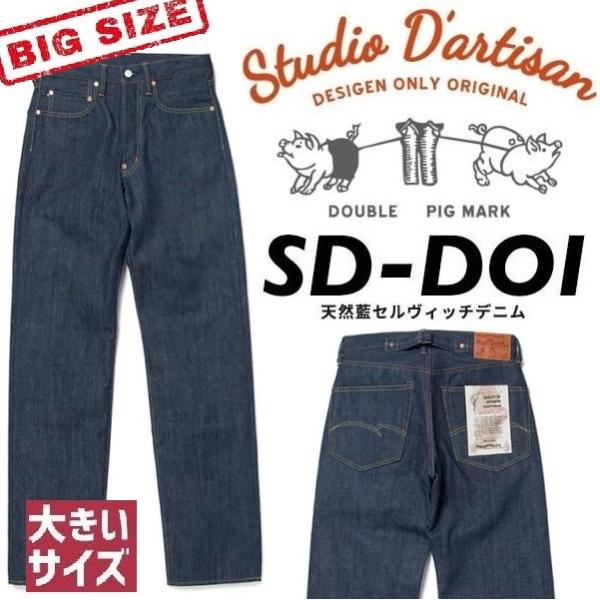 STUDIO D&apos;ARTISAN 天然藍レギュラーストレート SD-D01 BIGサイズ ステュディ...