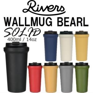 リバーズ タンブラー RIVERS WALLMUG TUMBLER BEARL SOLID 店舗引渡し可能  アウトドア ウォールマグ バール ソリッド 蓋付き保温 保冷コップ