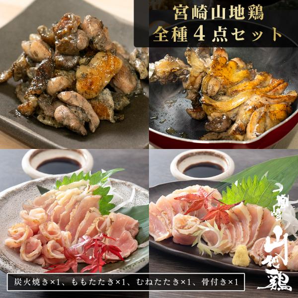 地鶏 炭火焼き 鶏たたき 鳥刺し　宮崎山地鶏 全種４袋セット 炭火焼き/ももたたき/むねたたき/骨付...