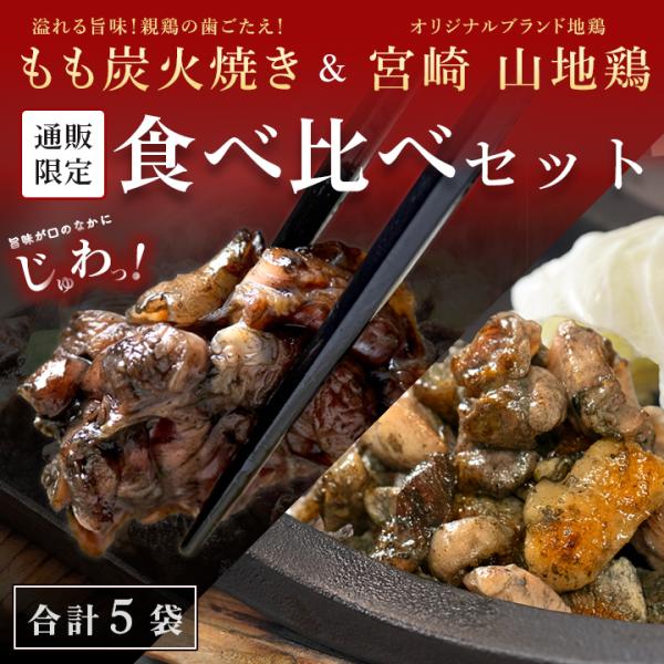 地鶏 炭火焼き 食べ比べセット 宮崎名物 親鶏 もも炭火焼 100g×３袋 ＆ 宮崎山地鶏 炭火焼き...