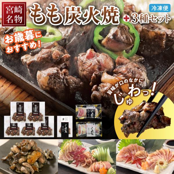 【送料無料】【ギフトセット】宮崎名物もも炭火焼5袋、 宮崎山地鶏 炭火焼き1袋、 ももたたき1袋、 ...