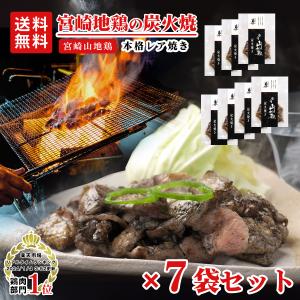 地鶏 炭火焼 宮崎山地鶏 炭火焼き レア焼き 100g×7袋 送料無料 冷凍便 宮崎地鶏 ...