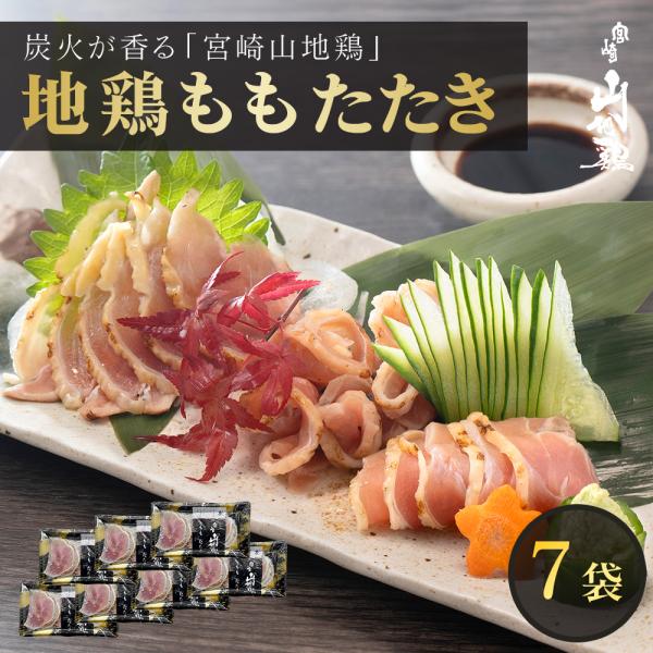 地鶏 鶏たたき 鳥刺し 宮崎山地鶏 ももたたき セット スライス 100g × 7袋 冷凍便 鶏刺し...