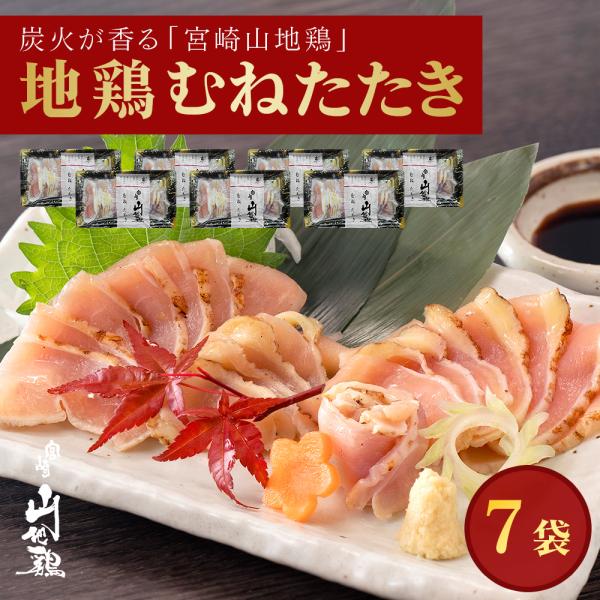 地鶏 鶏たたき 鳥刺し　宮崎山地鶏 むねたたき スライス 150g × 7袋　送料無料 冷凍便 地鶏...