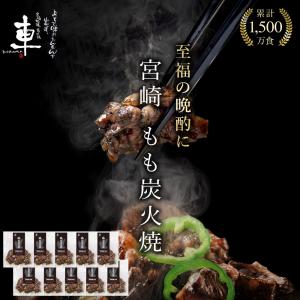 炭火焼 鶏の炭火焼き 国産親鶏　宮崎名物 もも炭火焼 100g×10袋 送料無料 冷凍便...