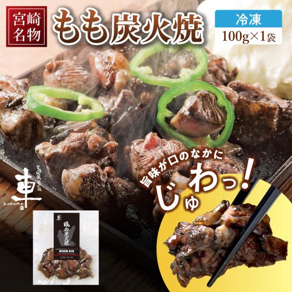 炭火焼 鶏の炭火焼き 国産親鶏 宮崎名物 もも炭火焼 100g×1袋 冷凍便 鶏 鳥 冷凍 炭火焼き...