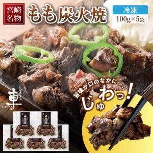 焼き鳥 炭火焼き 宮崎名物 親鶏もも炭火焼 100g×5袋 国産 鶏肉 職人手焼き 冷凍 ...
