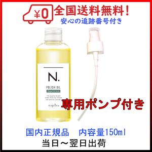 ナプラ N. ポリッシュオイル SC 150ml セージ＆グローブの香り ナプラ nドット オイル専用ポンプセット 送料無料