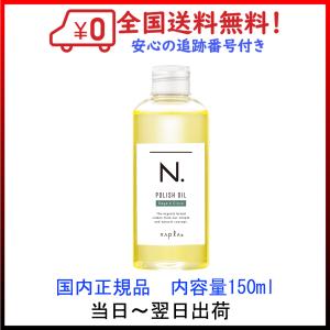 ナプラ N. ポリッシュオイル SC 150ml セージ＆グローブの香り ナプラ nドット 送料無料
