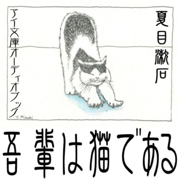 ［ 朗読 CD ］吾輩は猫である  ［著者：夏目漱石]  ［朗読：田中 尋三］ 【CD20枚】 全文...