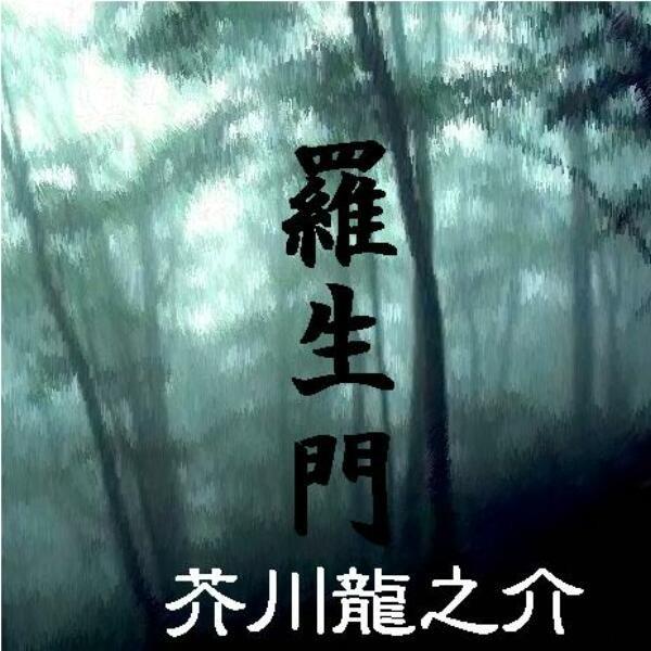 羅生門（ドラマバージョン）（朗読バージョン）  ［著者：芥川龍之介]  ［朗読：田島 令子・後藤 敦...