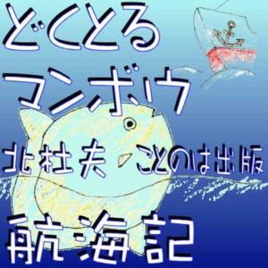 ［ 朗読 CD ］どくとるマンボウ航海記  ［著者：北杜夫]  ［朗読：相原 麻理衣］ 【CD6枚】 全文朗読 送料無料｜store-kotonoha