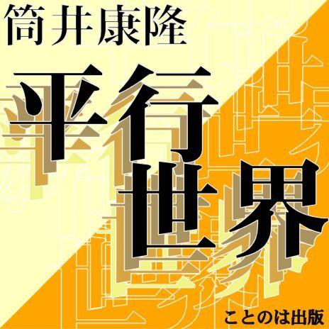 ［ 朗読 CD ］平行世界  ［著者：筒井康隆]  ［朗読：安原 義人］ 【CD1枚】 全文朗読 送...