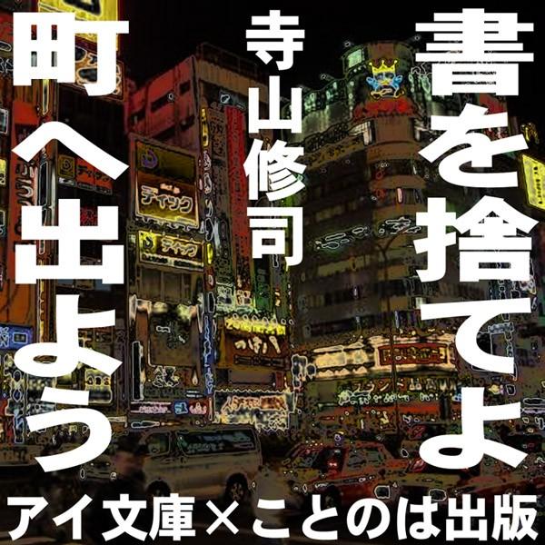 書を捨てよ、町へ出よう  ［著者：寺山修司]  ［朗読：カルメンマキ/唐沢龍之介/榊原忠美/窪田涼子...