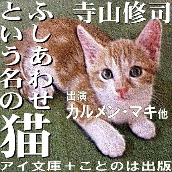 ふしあわせという名の猫  ［著者：寺山修司]  ［朗読：カルメン・マキ/唐沢龍之介　他］ 【CD3枚...