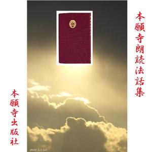 ［ 朗読 CD ］本願寺朗読法話集　第一集  ［著者：本願寺出版社]  ［朗読：渡部龍朗］ 【CD3枚】 全文朗読 送料無料 日本の心 本願寺出版社