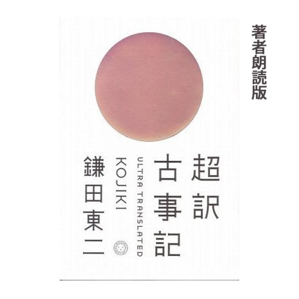 ［ 朗読 CD ］超訳　古事記  ［著者：鎌田東二]  ［朗読：鎌田東二］ 【CD2枚】 全文朗読 ...