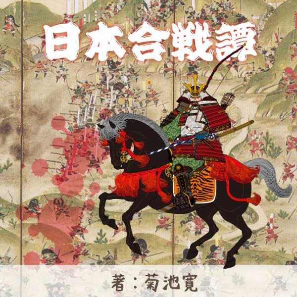 ［ 朗読 CD ］応仁の乱（日本合戦譚より）  ［著者：菊池寛]  ［朗読：桜悟］ 【CD1枚】 全...