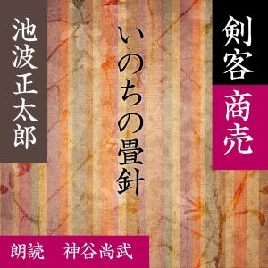 ［ 朗読 CD ］いのちの畳針 剣客商売より  ［著者：池波 正太郎]  ［朗読：神谷尚武］ 【CD1枚】 全文朗読 送料無料 文豪｜store-kotonoha