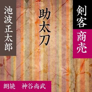 ［ 朗読 CD ］助太刀 剣客商売より  ［著者：池波 正太郎]  ［朗読：神谷尚武］ 【CD1枚】 全文朗読 送料無料 文豪｜store-kotonoha