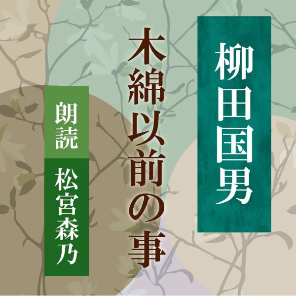 ［ 朗読 CD ］木綿以前の事  ［著者：柳田国男]  ［朗読：松宮森乃］ 【CD1枚】 全文朗読 ...