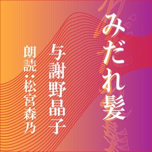 ［ 朗読 CD ］みだれ髪  ［著者：与謝野晶子]  ［朗読：松宮森乃］ 【CD1枚】 全文朗読 送料無料 文豪｜store-kotonoha