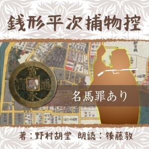 ［ 朗読 CD ］銭形平次捕物控　０２２　名馬罪あり  ［著者：野村 胡堂]  ［朗読：後藤敦］ 【CD1枚】 全文朗読 送料無料 文豪｜store-kotonoha