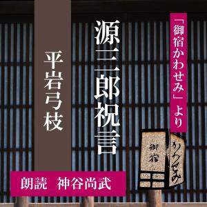 ［ 朗読 CD ］源三郎祝言 「御宿かわせみ」より  ［著者：平岩弓枝]  ［朗読：神谷尚武］ 【CD1枚】 全文朗読 送料無料 文豪｜store-kotonoha