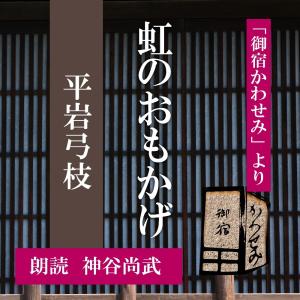 ［ 朗読 CD ］虹のおもかげ 「御宿かわせみ」より  ［著者：平岩弓枝]  ［朗読：神谷尚武］ 【CD1枚】 全文朗読 送料無料 文豪｜store-kotonoha