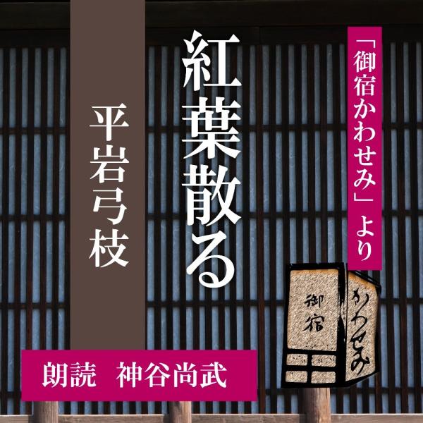 ［ 朗読 CD ］紅葉散る 「御宿かわせみ」より  ［著者：平岩弓枝]  ［朗読：神谷尚武］ 【CD...