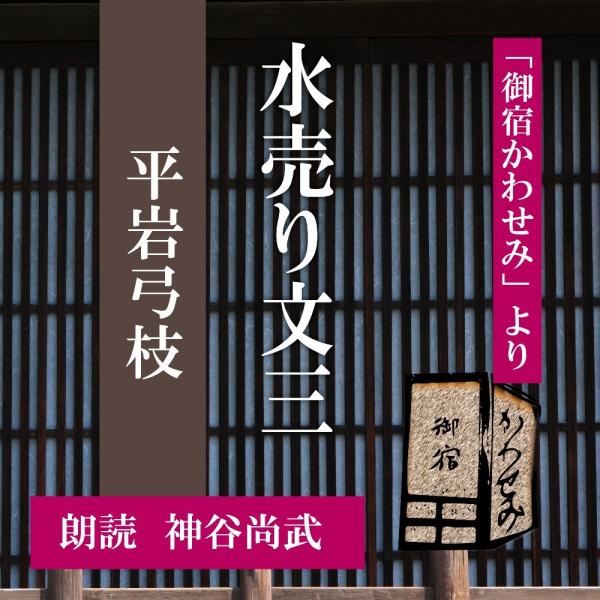 ［ 朗読 CD ］水売り文三 「御宿かわせみ」より  ［著者：平岩弓枝]  ［朗読：神谷尚武］ 【C...