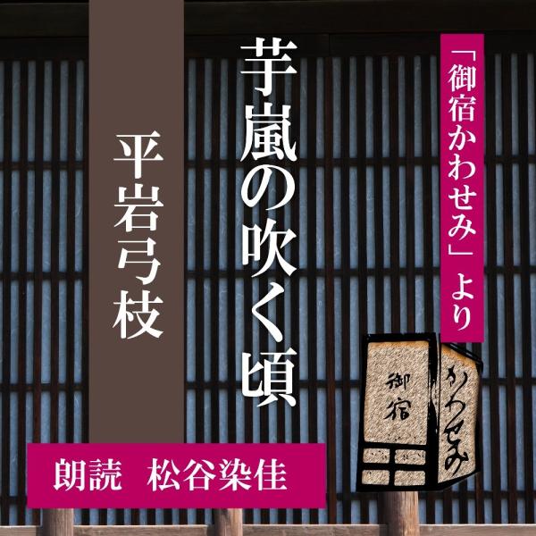 ［ 朗読 CD ］芋嵐の吹く頃  「御宿かわせみ」より  ［著者：平岩弓枝]  ［朗読：松谷染佳］ ...