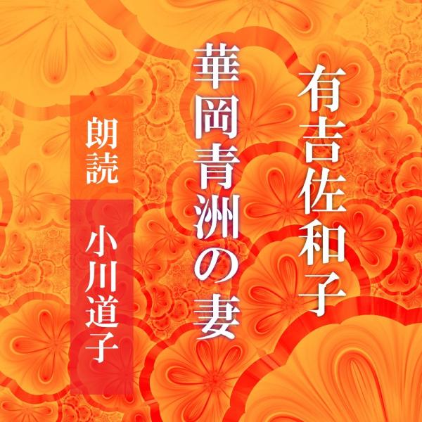 ［ 朗読 CD ］華岡青洲の妻  ［著者：有吉佐和子]  ［朗読：小川道子］ 【CD6枚】 全文朗読...