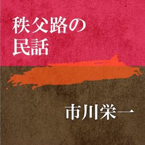 ［ 朗読 CD ］秩父路の民話  ［著者：市川栄一]  ［朗読：市川栄一］ 【CD1枚】 全文朗読 送料無料｜store-kotonoha