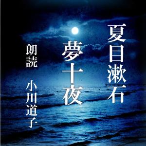 ［ 朗読 CD ］夢十夜  ［著者：夏目漱石]  ［朗読：小川道子］ 【CD1枚】 全文朗読 送料無料 文豪｜store-kotonoha