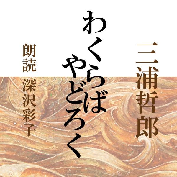 ［ 朗読 CD ］わくらば／やどろく  ［著者：三浦哲郎]  ［朗読：深沢彩子］ 【CD1枚】 全文...