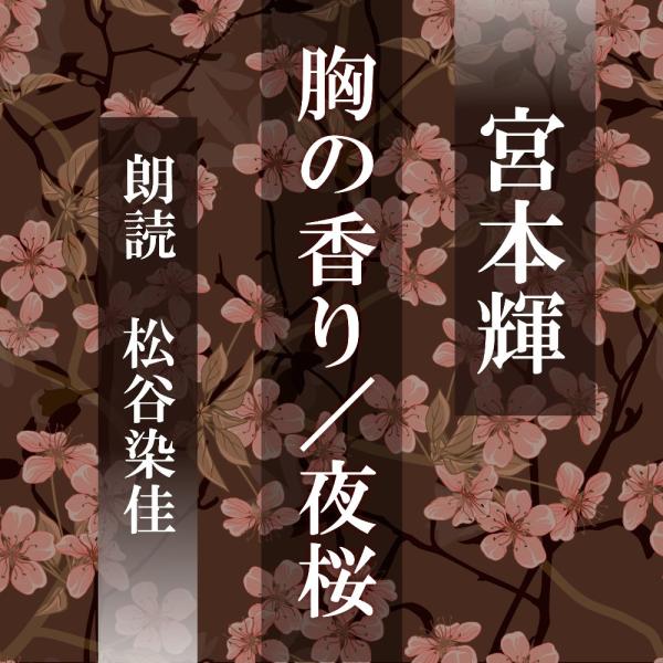 ［ 朗読 CD ］胸の香り／夜桜  ［著者：宮本輝]  ［朗読：堀英二］ 【CD1枚】 全文朗読 送...