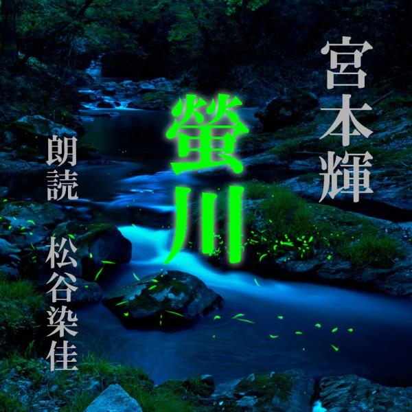 ［ 朗読 CD ］螢川  ［著者：宮本輝]  ［朗読：松谷染佳］ 【CD3枚】 全文朗読 送料無料