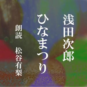 ［ 朗読 CD ］ひなまつり  ［著者：浅田次郎]  ［朗読：松谷有梨］ 【CD2枚】 全文朗読 送料無料｜store-kotonoha