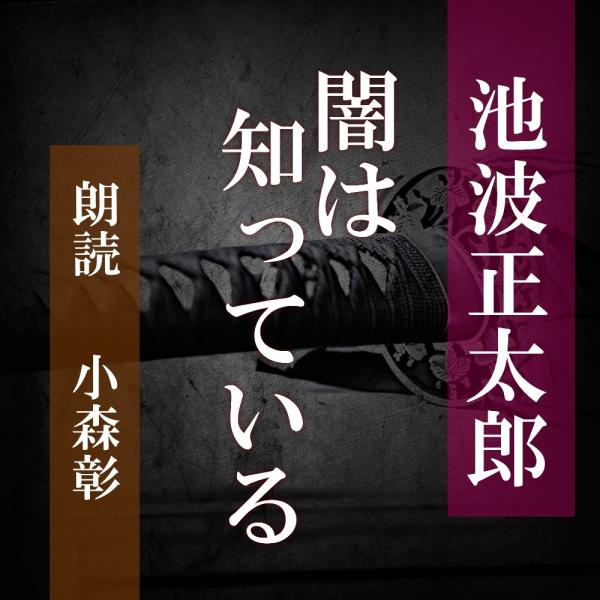 ［ 朗読 CD ］闇は知っている  ［著者：池波 正太郎]  ［朗読：小森彰］ 【CD4枚】 全文朗...