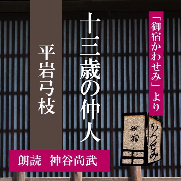 ［ 朗読 CD ］十三歳の仲人 「御宿かわせみ」より ［著者：平岩弓枝]  ［朗読：松谷染佳］ 【C...