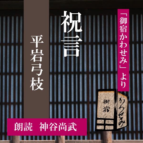 ［ 朗読 CD ］祝言 「御宿かわせみ」より  ［著者：平岩弓枝]  ［朗読：神谷尚武］ 【CD1枚...