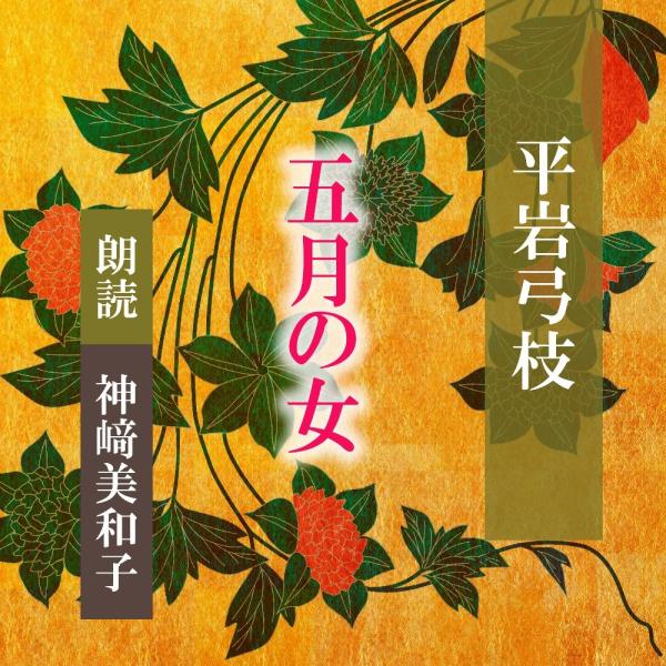 ［ 朗読 CD ］五月の女  ［著者：平岩弓枝]  ［朗読：神_美和子］ 【CD1枚】 全文朗読 送...