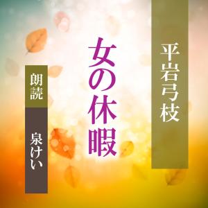 ［ 朗読 CD ］女の休暇  ［著者：平岩弓枝]  ［朗読：泉けい］ 【CD1枚】 全文朗読 送料無料 文豪｜store-kotonoha