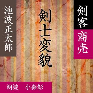 ［ 朗読 CD ］剣士変貌 剣客商売より  ［著者：池波 正太郎]  ［朗読：小森彰］ 【CD2枚】 全文朗読 送料無料 文豪｜store-kotonoha